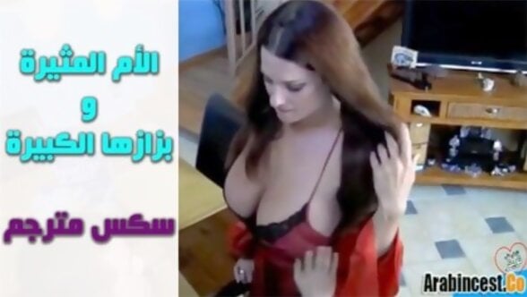 افلام سكس مترجمة الأم المثيرة وبزازها الكبيرة