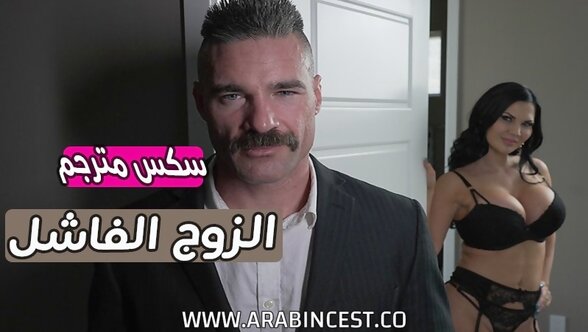 سكس مترجم – الزوج الفاشل Jasmine Jae