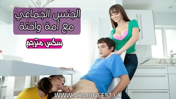 سكس عائلي مترجم – الجنس الجماعي مع أمة وأختة