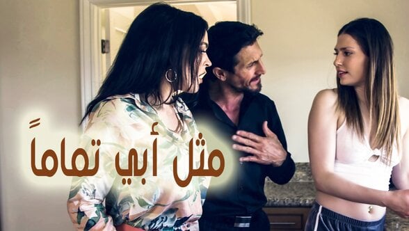 مثل أبي تماماً سكس مترجم