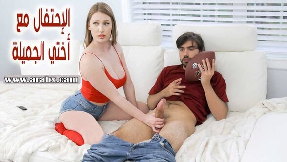 سكس اخوات مترجم الإحتفال مع أختي الجميلة