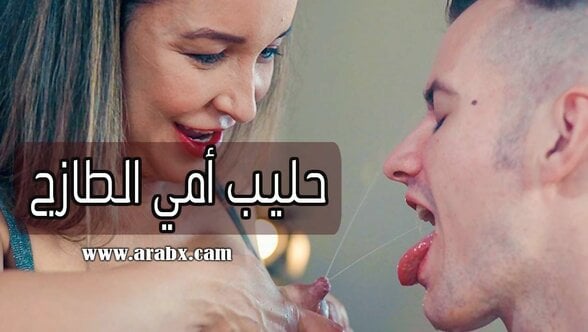 سكس محارم مترجم الحصول على الحليب الطازج من نهود أمي افلام نيك امهات