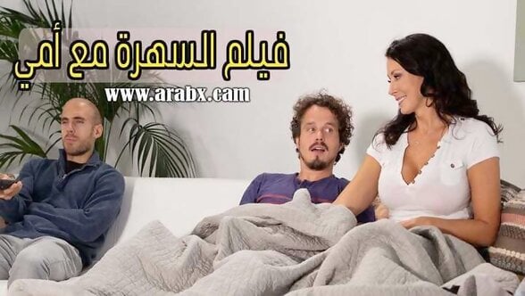 فيلم السهرة مع امي وابي سكس مترجم