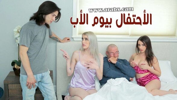 يوم الاب المميز – الاب قذف في كس ابنته سكس محارم مترجم