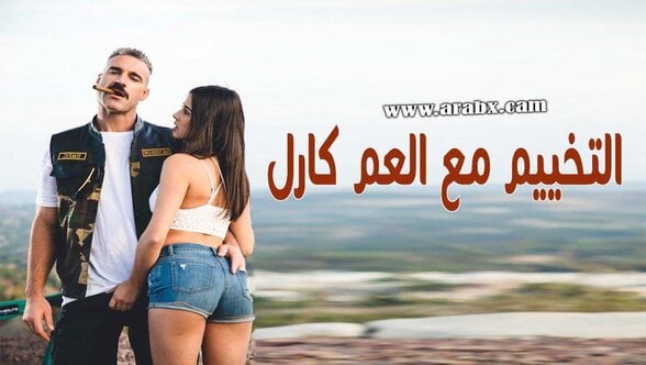 سكس مترجم – التخييم مع العم كارل