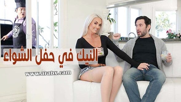 نيك زوجة صديقي امام عينيه في حفل الشواء سكس مترجم خيانة زوجية- دياثة