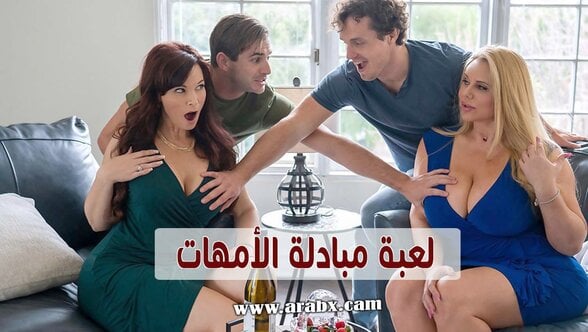 لعبة مبادلة الامهات – سكس مترجم |تبادل,امهات,جنس جماعي