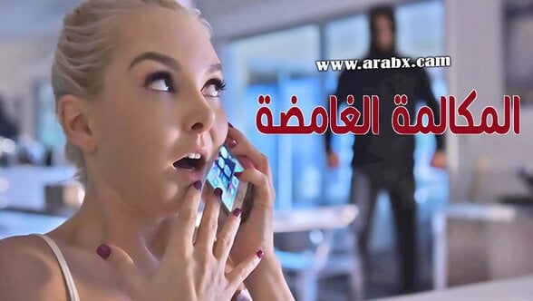 المكالمة الغامضة في منتصف الليل – سكس مترجم | شقراوات,اغتصاب,تجسس