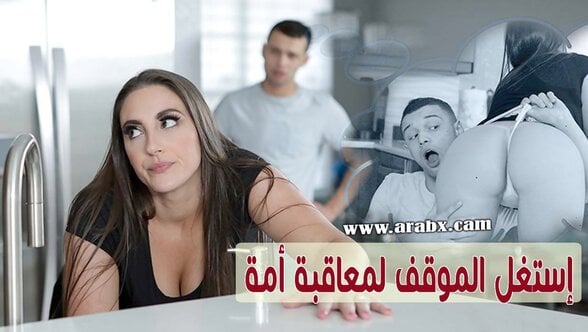 إستغل الموقف لمعاقبة أمة العالقة في الحوض – سكس مترجم | امهات,ابناء,محارم