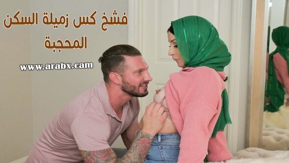 فشخ كس زميلة السكن المحجبة – سكس مترجم | محجبات,مسلمات,سكس حجاب