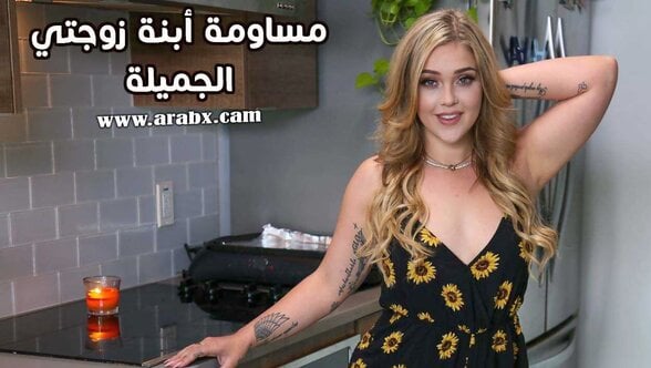 مساومة أبنة زوجتي الجميلة – سكس مترجم | محارم,مراهقات,اب وبنته