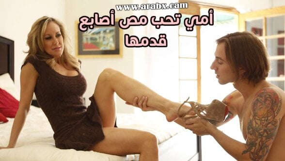 أمي تحب مص أصابع قدمها – سكس امها مترجم