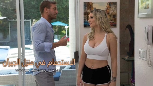 الاستحمام في منزل الجيران – سكس مترجم | نهود كبيرة،نيك في الحمام