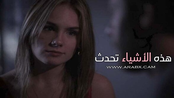 هذه الأشياء تحدث – سكس مترجم | مراهقات , اخوات