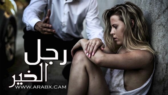 رجل الخير واستغلال الفتاة المشردة – سكس مترجم | عذراء , اغتصاب