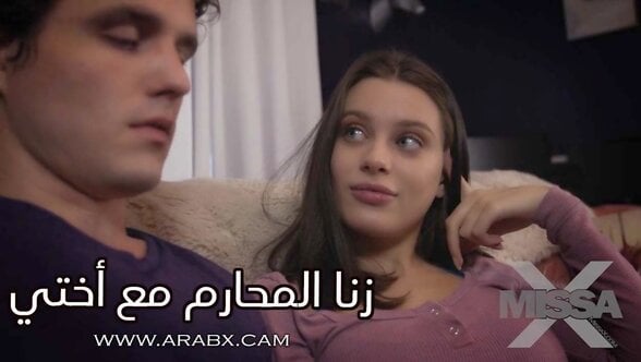 مارست زنا المحارم لاول مرة مع أختي – سكس مترجم | محارم , مراهقات , اخوات