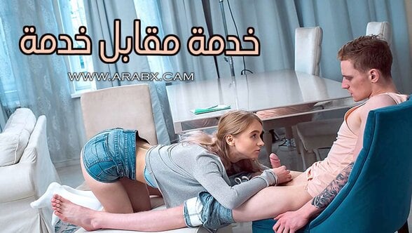 خدمة مقابل خدمة – سكس مترجم | مراهقات , محارم , اخوات