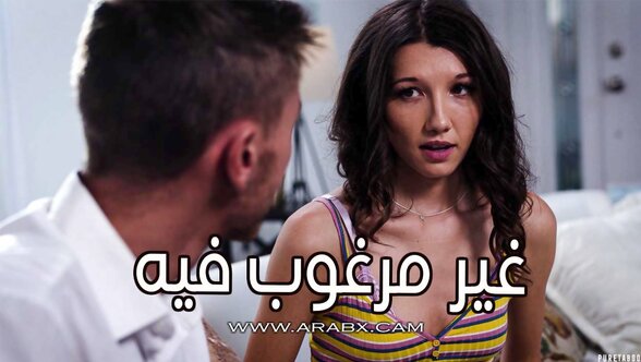 غير مرغوب فيه – سكس مترجم | محارم ,بيور تابو ,اخوات