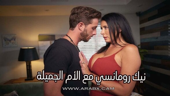 نيك رومانسي مع الأم الجميلة – سكس مترجم | امهات