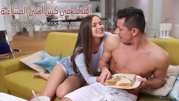 القذف في كس أختي المشاغبة – سكس مترجم | مراهقات , اخ واخته