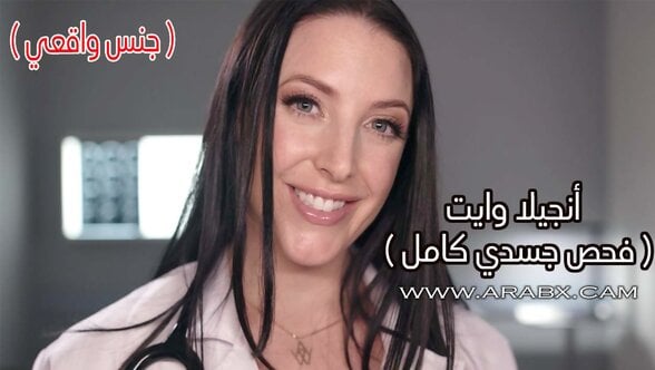 جنس واقعي أنجيلا وايت فحص جسدي كامل – سكس مترجم | نجمات بورنو , جميلات , حقيقي