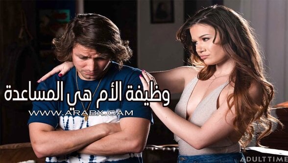 وظيفة الأم هي المساعدة – سكس مترجم | محارم , امهات