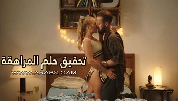 تحقيق حلم المراهقة – سكس مترجم | رومانسي