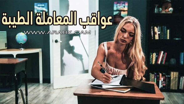 عواقب المعاملة الطيبة – سكس مترجم | عنيف , مراهقات , أبتزاز