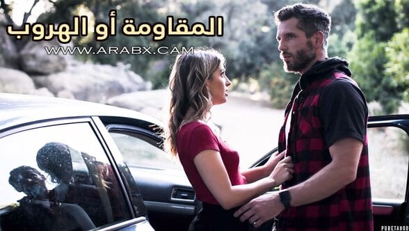 المقاومة أو الهروب – سكس مترجم | جريمة