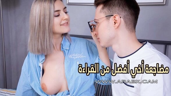 مضاجعة أخي الوسيم أفضل من القراءة – سكس مترجم | مراهقات , اخوات