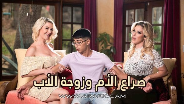 أمه وزوجة أبيه يتنافسن على زبه – سكس مترجم | محارم , امهات