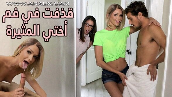 قذفت في فم أختي المثيرة – سكس مترجم | اخوات , محارم