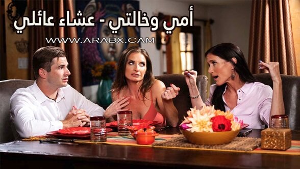 أمي وخالتي يتصارعن على زبي في العشاء العائلي – سكس مترجم