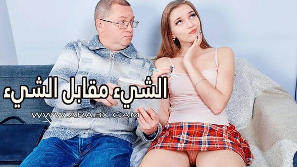 الشيء مقابل الشيء – سكس مترجم | مراهقات