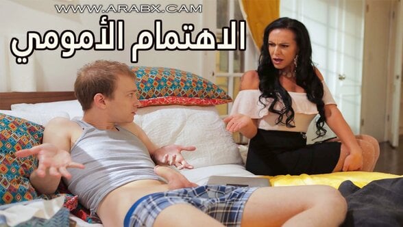 الاهتمام الأمومي – سكس مترجم | أمهات