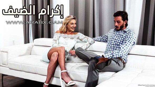 إكرام الضيف – سكس مترجم | مساج , سكس تدليك