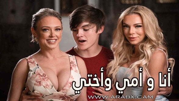 أنا و أمي وأختي – سكس مترجم | محارم , اخوات , امهات