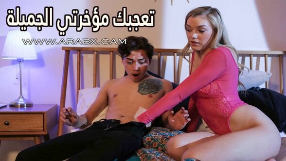 تعجبك مؤخرتي الجميلة – سكس مترجم