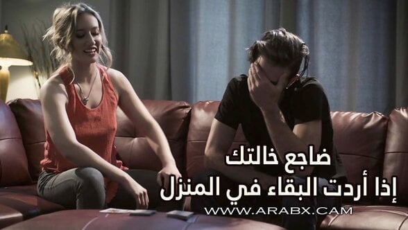 ضاجع خالتك إذا أردت البقاء في المنزل – سكس مترجم | محارم