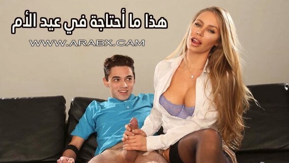 هذا ما أحتاجة في عيد الأم – سكس مترجم | أمهات