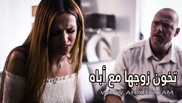 تخون زوجها مع أباه – سكس مترجم | زنا محارم