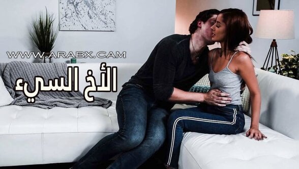 الأخ السيء – سكس مترجم