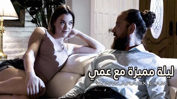 ليلة مميزة مع عمي – سكس مترجم | مراهقات , محارم