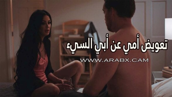 تعويض أمي عن أبي السيء – سكس مترجم | محارم , امهات