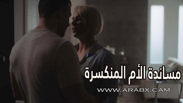 مساندة الأم المنكسرة – سكس مترجم | محارم , امهات