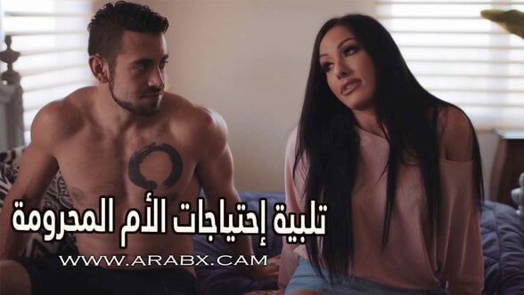 تلبية إحتياجات الأم المحرومة – سكس مترجم | محارم , امهات