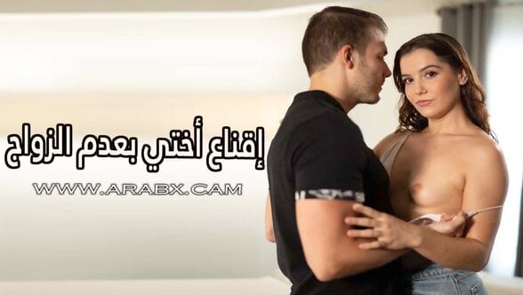 إقناع أختي بعدم الزواج – سكس مترجم | محارم , اخوات