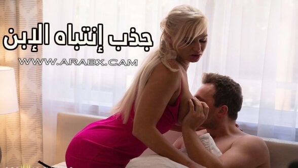 جذب إنتباه الإبن – سكس مترجم | محارم , امهات