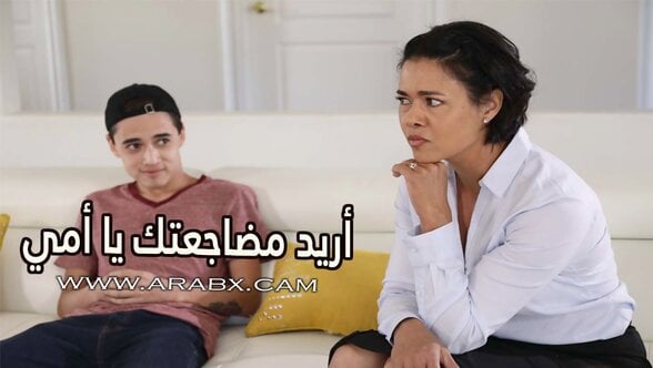 أريد مضاجعتك يا أمي – سكس مترجم | امهات