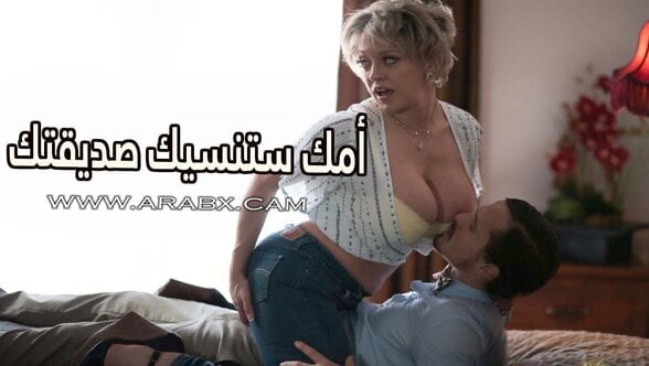 أمك ستنسيك صديقتك – سكس مترجم | محارم , ميلف , امهات